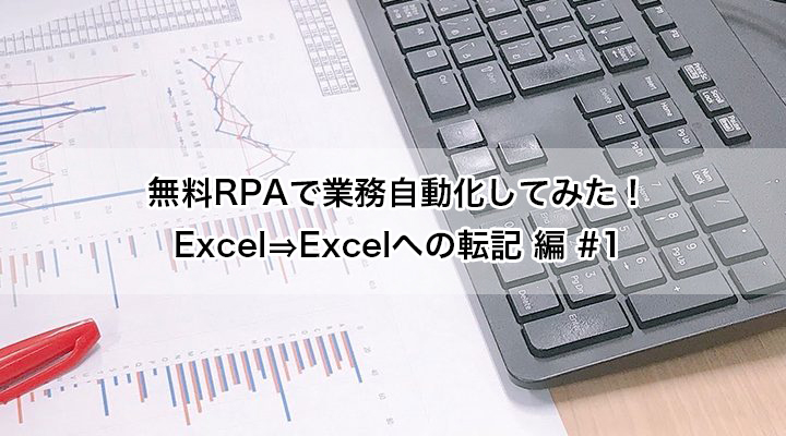 無料RPAで業務自動化してみた！ Excel⇒Excelへの転記 編 #1