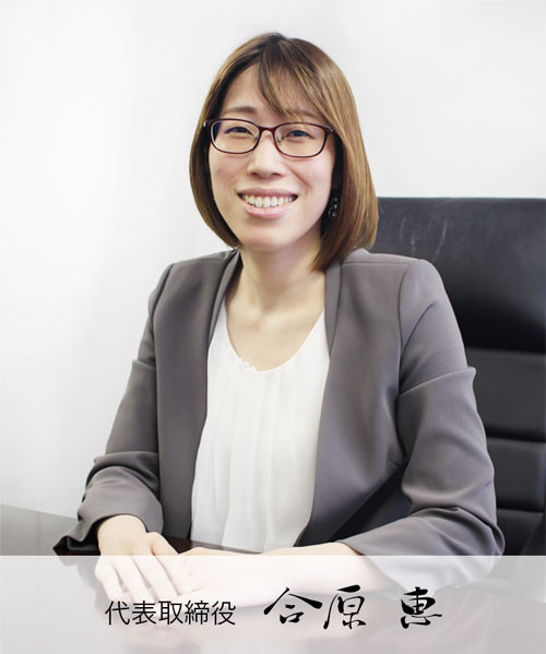 合原代表