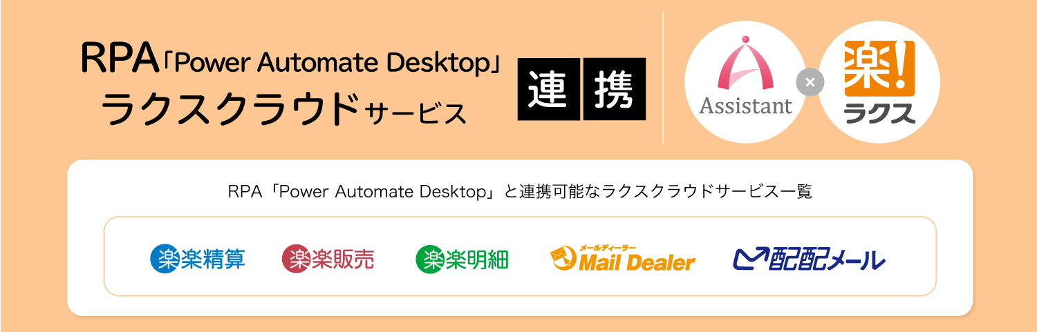 RPA「Power Automate Desktop」×ラクスクラウドサービス 