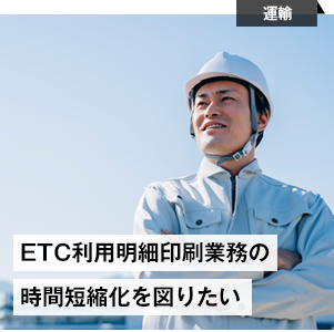 ETC利用明細印刷業務