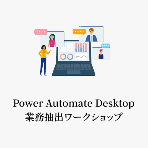 【無料】Power Automate Desktop業務抽出ワークショップ