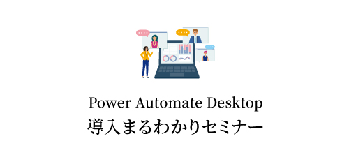 Power Automate Desktop導入まるわかりセミナー