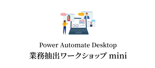 Power Automate Desktop 個別相談会