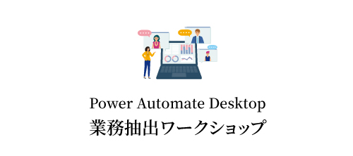 Power Automate Desktop業務抽出ワークショップ