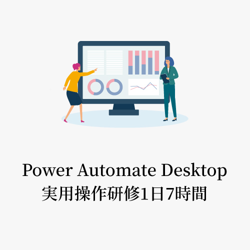 Power Automate Desktop 実用操作研修1日7時間