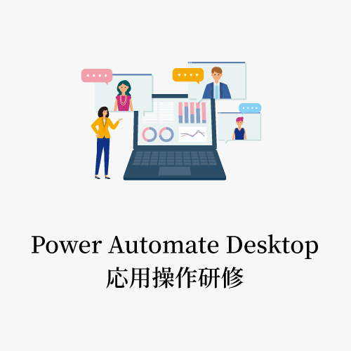 Power Automate Desktop応用操作研修