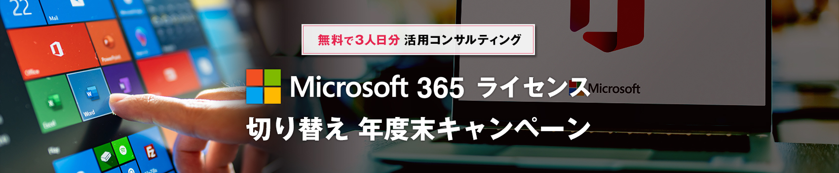 Microsoft365ライセンス切り替え年度末キャンペーン