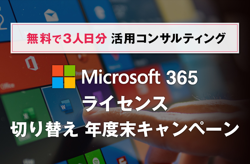 Microsoft365ライセンス切り替え年度末キャンペーン