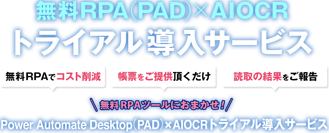 無料RPA（PAD）×AIOCRトライアル導入サービス
