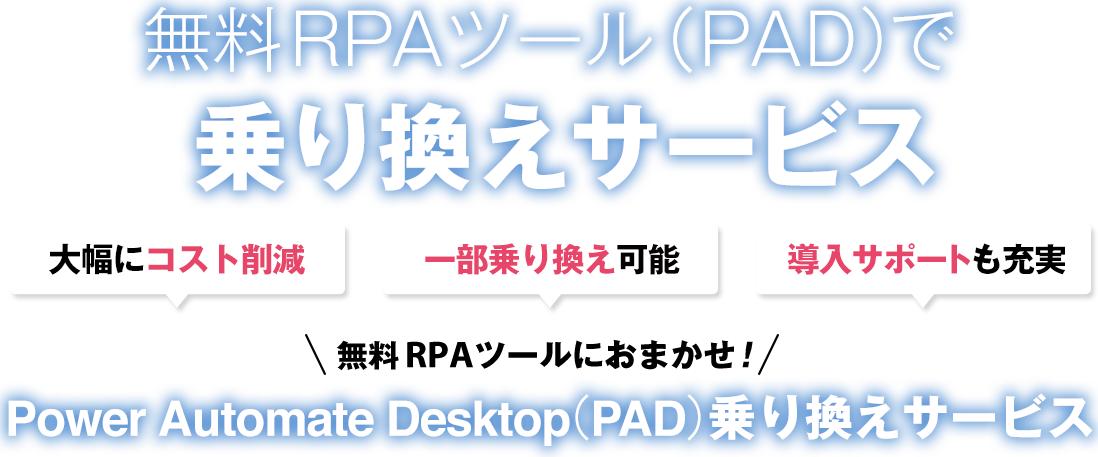 無料RPAツール（PAD）で乗り換えサービス