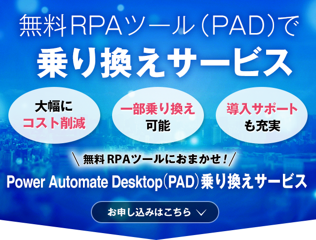 無料RPAツール（PAD）で乗り換えサービス