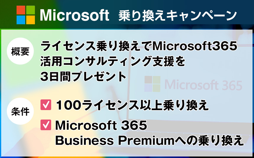 Microsoft乗り換えキャンペーンライセンス乗り換えでMicrosoft365活用コンサルティング支援を3日間プレゼント