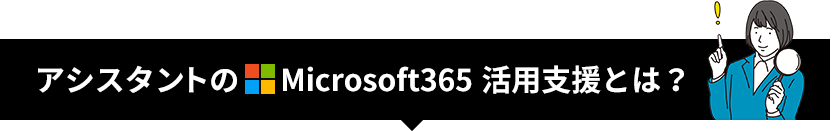 アシスタントの Microsoft365活用支援とは？