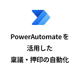 PowerAutomateを活用した稟議・押印の自動化