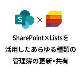 SharePoint×Listsを活用したあらゆる種類の管理簿の更新・共有