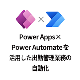 Power Apps×Power Automateを活用した出勤管理業務の自動化