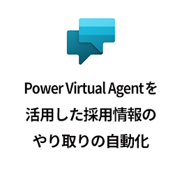 Power Virtual Agentを活用した採用情報のやり取りの自動化