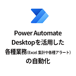 Power Automate Desktopを活用した各種業務（Excel集計や各種アラート）の自動化