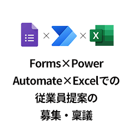 Forms×Power Automate×Excelでの従業員提案の募集・稟議