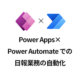 Power Apps×Power Automateでの日報業務の自動化
