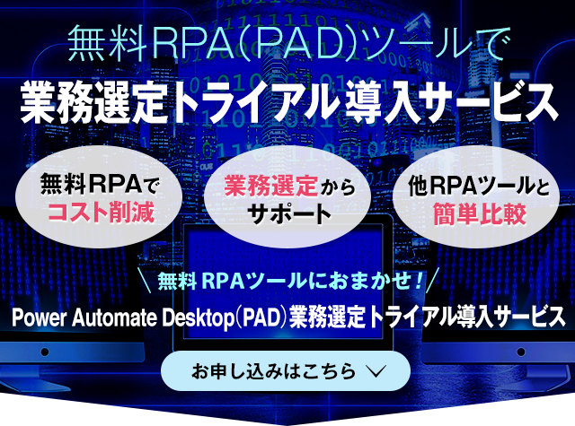 無料RPA（PAD）ツールで
業務選定トライアル導入サービス