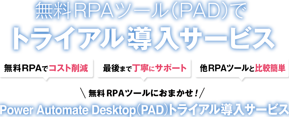 無料RPAツール（PAD）でトライアル導入サービス