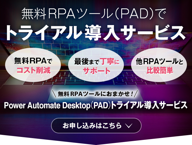 無料RPAツール（PAD）でトライアル導入サービス