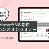Microsoft365活用 無料ハンズオンセミナー ( 日報アプリ編)