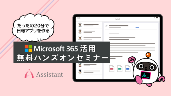セミナーMicrosoft365活用 無料ハンズオンセミナー ( 日報アプリ編)