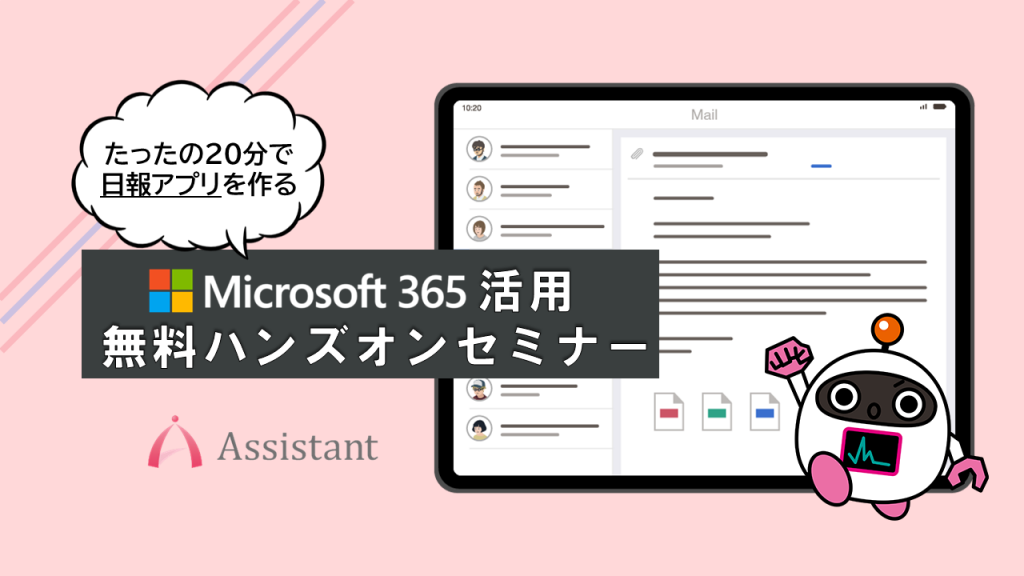 Microsoft365活用 無料ハンズオンセミナー (日報アプリ編)