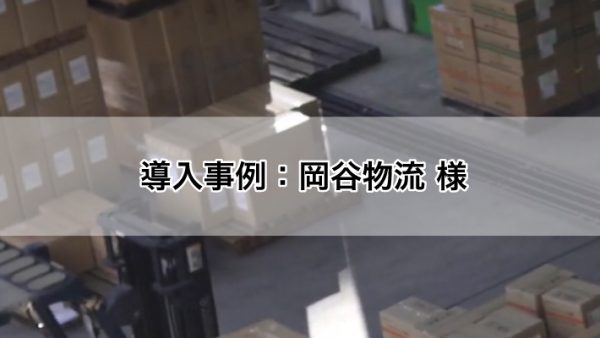 導入事例：岡谷物流 様