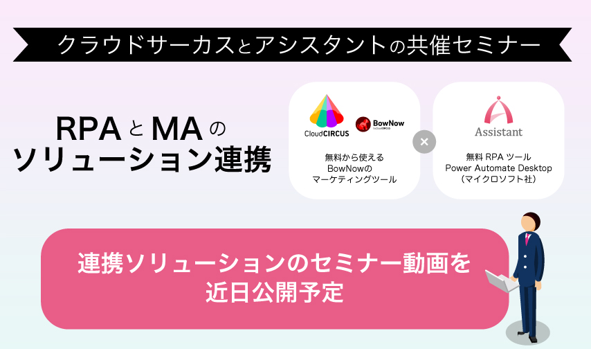 BowNowのマーケティングツールをテーマにした共催セミナー