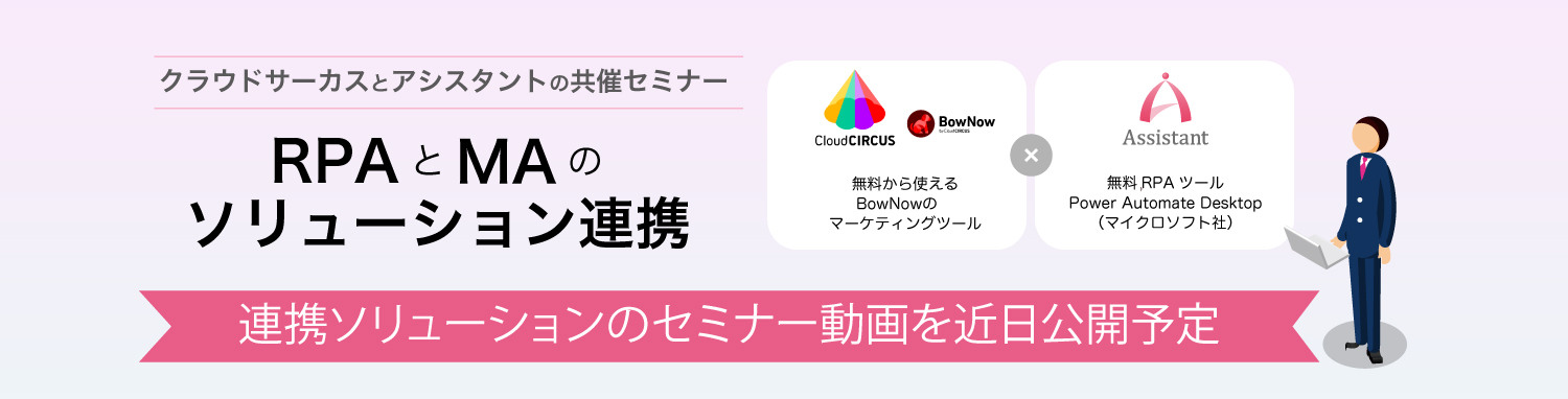 BowNowのマーケティングツールをテーマにした共催セミナー