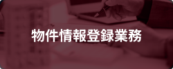 物件情報登録業務