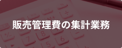 販売管理費の集計業務