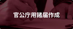 官公庁用諸届作成