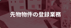 先物物件の登録業務