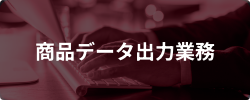 商品データ出力業務